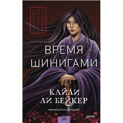 Эксмо Кайли Ли Бейкер "Время шинигами"