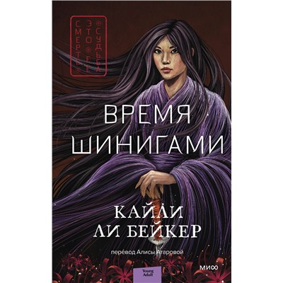 Эксмо Кайли Ли Бейкер "Время шинигами"
