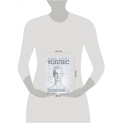 АСТ Дэвид Фостер Уоллес "Забвение"
