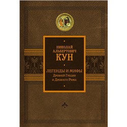 АСТ Кун Н.А. "Легенды и мифы Древней Греции и Древнего Рима"