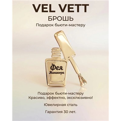 Брошь с гравировкой   Фея Маникюра