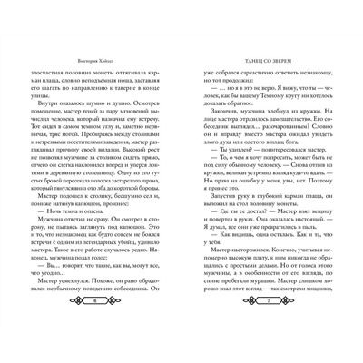 Эксмо Виктория Хэйзел "Танец со Зверем"