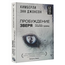 АСТ Кимберли Энн Джонсон "Пробуждение зверя. Как тело исцеляет травму"