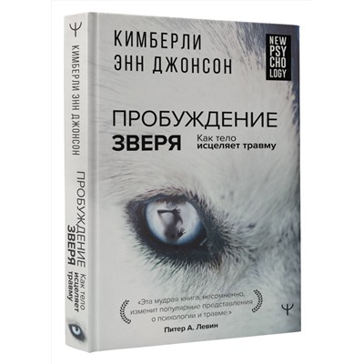 АСТ Кимберли Энн Джонсон "Пробуждение зверя. Как тело исцеляет травму"