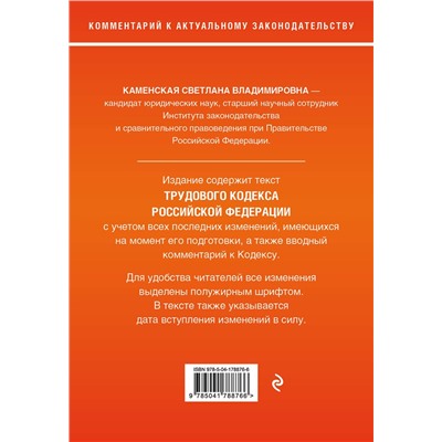 Эксмо С. В. Каменская "Трудовой кодекс Российской Федерации. Комментарий к новейшей действующей редакции"
