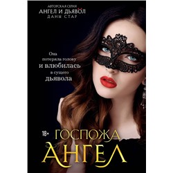 Эксмо Дана Стар "Госпожа Ангел"