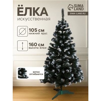 Искусственная ёлка с инеем «Снежная», 160 см, d нижнего яруса 105 см, ПВХ ветки отгибаются