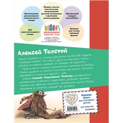 Эксмо Алексей Толстой "Золотой ключик, или Приключения Буратино (ил. В. Челака)"