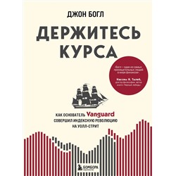 Эксмо Джон Богл "Держитесь курса. Как основатель Vanguard совершил индексную революцию на Уолл-стрит"