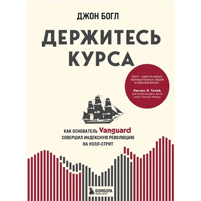 Эксмо Джон Богл "Держитесь курса. Как основатель Vanguard совершил индексную революцию на Уолл-стрит"