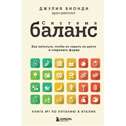 Эксмо Джулия Бионди "Система БАЛАНС. Как питаться, чтобы не сидеть на диете и сохранять форму"