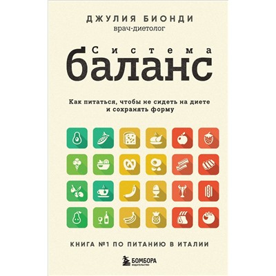 Эксмо Джулия Бионди "Система БАЛАНС. Как питаться, чтобы не сидеть на диете и сохранять форму"