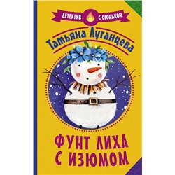 АСТ Татьяна Луганцева "Фунт лиха с изюмом"
