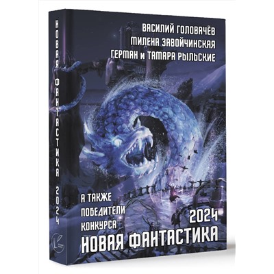 445427 АСТ В. Головачев "Новая фантастика 2024. Антология #8"