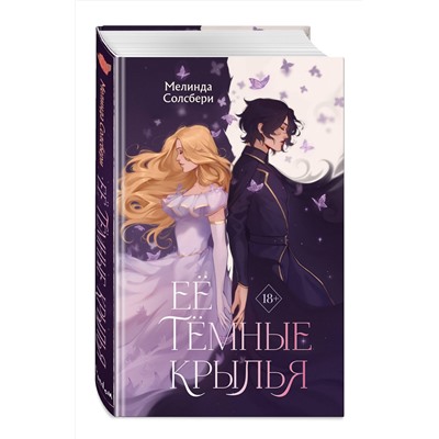 Эксмо Мелинда Солсбери "Ее темные крылья"