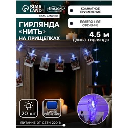 Гирлянда-нить, 4.5 м с насадками «Прищепки», IP20, прозрачная нить, 20 LED, свечение синее, 220 В