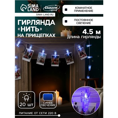 Гирлянда-нить, 4.5 м с насадками «Прищепки», IP20, прозрачная нить, 20 LED, свечение синее, 220 В