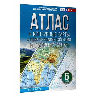 АСТ Крылова О.В. "Атлас + контурные карты 6 класс. География. ФГОС (Россия в новых границах)_2025-2026"