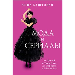 АСТ Анна Баштовая "Мода и сериалы: от Друзей и Твин Пикс до Эйфории и Убивая Еву"