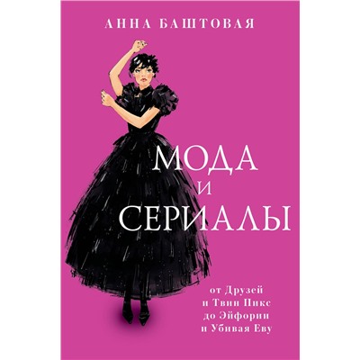 АСТ Анна Баштовая "Мода и сериалы: от Друзей и Твин Пикс до Эйфории и Убивая Еву"