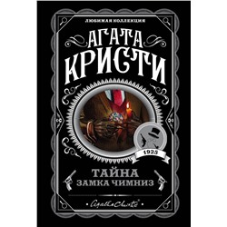 Эксмо Агата Кристи "Тайна замка Чимниз"