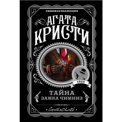 Эксмо Агата Кристи "Тайна замка Чимниз"
