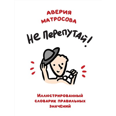 Эксмо Аверия Матросова "Не перепутай! Иллюстрированный словарик правильных значений"