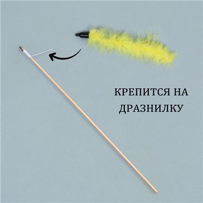 Игрушка-дразнилка для кошек «Хвост», с бубенчиком, 23 см, жёлтая