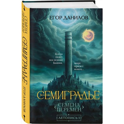509743 Эксмо Егор Данилов "Семиградье. Летопись 1. Семена Перемен"