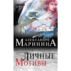 Эксмо Александра Маринина "Личные мотивы"