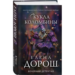 Эксмо Елена Дорош "Кукла Коломбины"