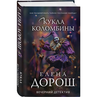 Эксмо Елена Дорош "Кукла Коломбины"