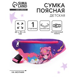 Сумка поясная детская «Девочка аниме», 20 х 10 х 6 см