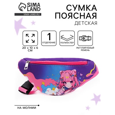 Сумка поясная детская «Девочка аниме», 20 х 10 х 6 см