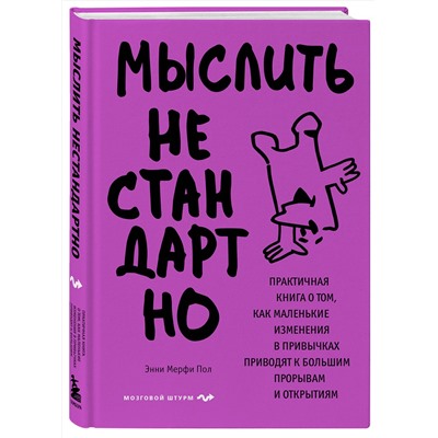 Эксмо Энни Мерфи Пол "Мыслить нестандартно. Практичная книга о том, как маленькие изменения в привычках приводят к большим прорывам и открытиям"