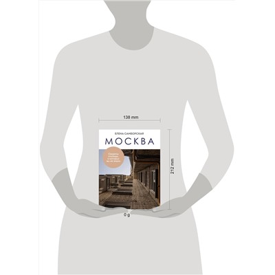 Эксмо Елена Самборская "Москва. Секреты столицы, о которых вы не знали"