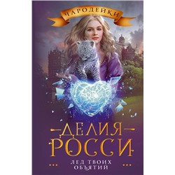 374072 АСТ Делия Росси "Лед твоих объятий"