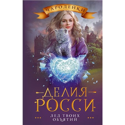 374072 АСТ Делия Росси "Лед твоих объятий"