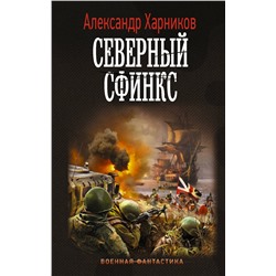 375923 АСТ Александр Харников "Северный сфинкс"
