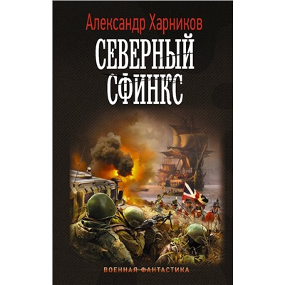 375923 АСТ Александр Харников "Северный сфинкс"