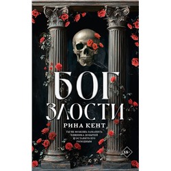 АСТ Рина Кент "Бог злости"