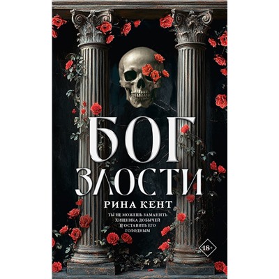 АСТ Рина Кент "Бог злости"