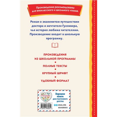 Эксмо Джонатан Свифт "Гулливер в стране лилипутов (ил. А. Симанчука)"