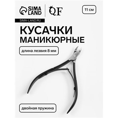 Кусачки маникюрные для кутикулы, двойная пружина, 11 см, длина лезвия-8 мм, чёрные, серебристые
