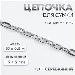 Цепочка для сумки, железная, 9×5 мм, 10±0.5 м, цвет серебряный