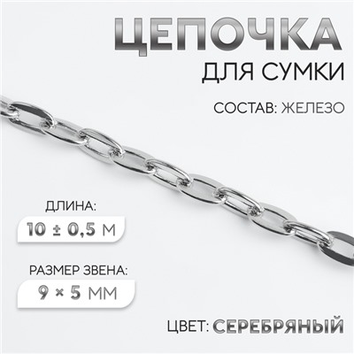 Цепочка для сумки, железная, 9×5 мм, 10±0.5 м, цвет серебряный