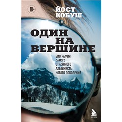 Эксмо Йост Кобуш "Один на вершине. Биография самого отчаянного альпиниста нового поколения"
