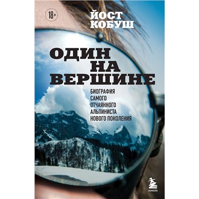 Эксмо Йост Кобуш "Один на вершине. Биография самого отчаянного альпиниста нового поколения"