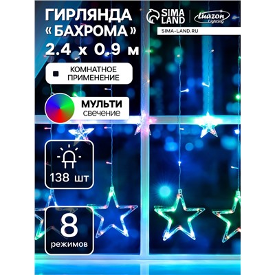 Гирлянда «Бахрома» 2.4×0.9 м с насадками «Звёзды», IP20, прозрачная нить, 138 LED, свечение мульти, 8 режимов, 220 В