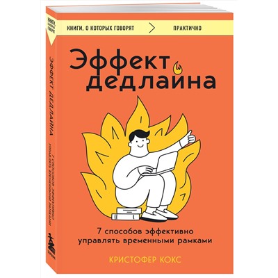 Эксмо Кристофер Кокс "Эффект дедлайна. 7 способов эффективно управлять временными рамками"